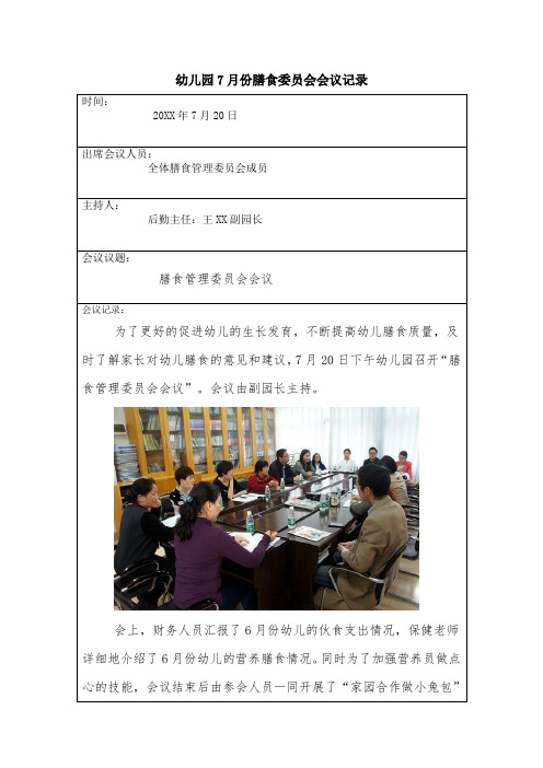幼儿园膳食委员会会议记录7月