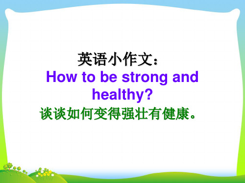 冀教版小学英语六年级下册英语小作文总结.ppt