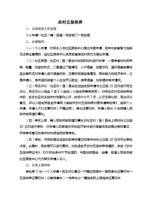 农村五保供养流程