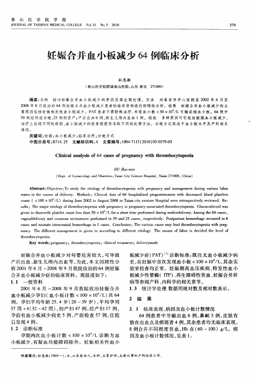 妊娠合并血小板减少64例临床分析