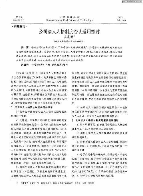 公司法人人格制度否认适用探讨