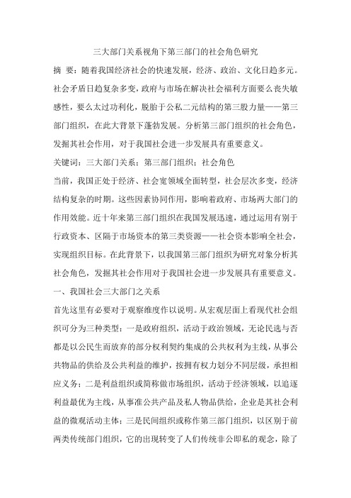 三大部门关系视角下第三部门的社会角色研究