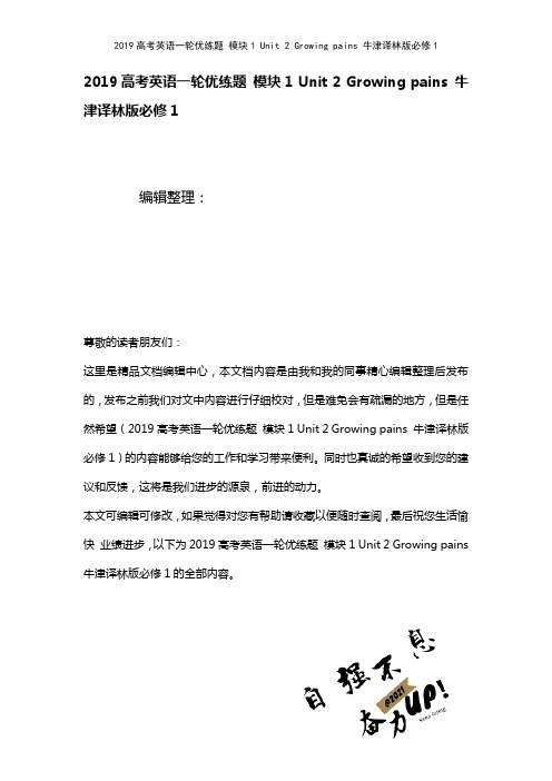 近年高考英语一轮优练题模块1Unit2Growingpains牛津译林版必修1(2021年整理)