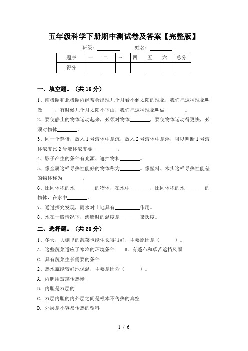 五年级科学下册期中测试卷及答案【完整版】