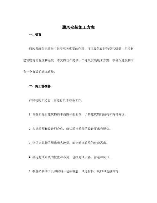 通风安装施工方案