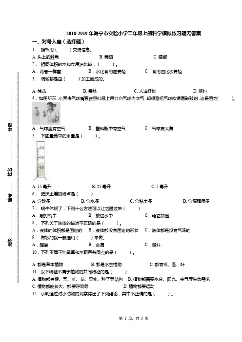 2018-2019年海宁市实验小学三年级上册科学模拟练习题无答案
