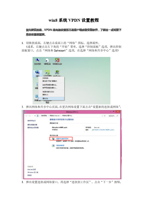 win8系统VPDN设置教程