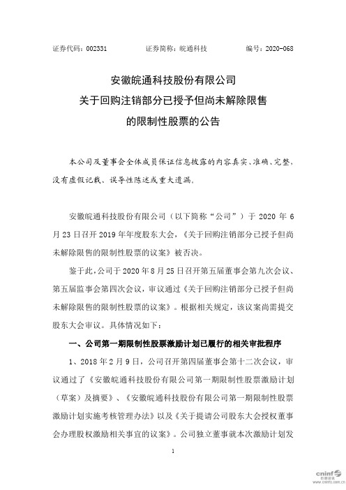 皖通科技：关于回购注销部分已授予但尚未解除限售的限制性股票的公告