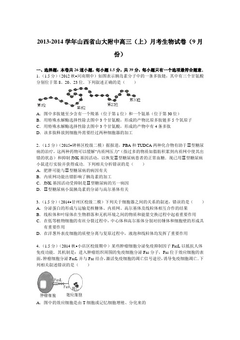 山西省山大附中2014届高三(上)月考生物试卷(9月份)(Word版含解析)