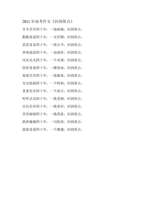 2011年高考作文《回到原点》