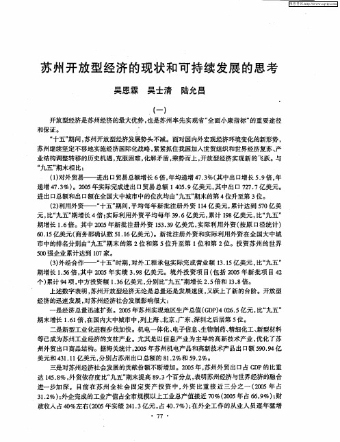 苏州开放型经济的现状和可持续发展的思考