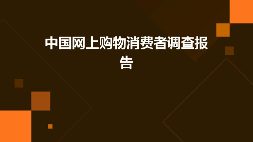 中国网上购物消费者调查报告