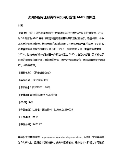 玻璃体腔内注射雷珠单抗治疗湿性 AMD 的护理