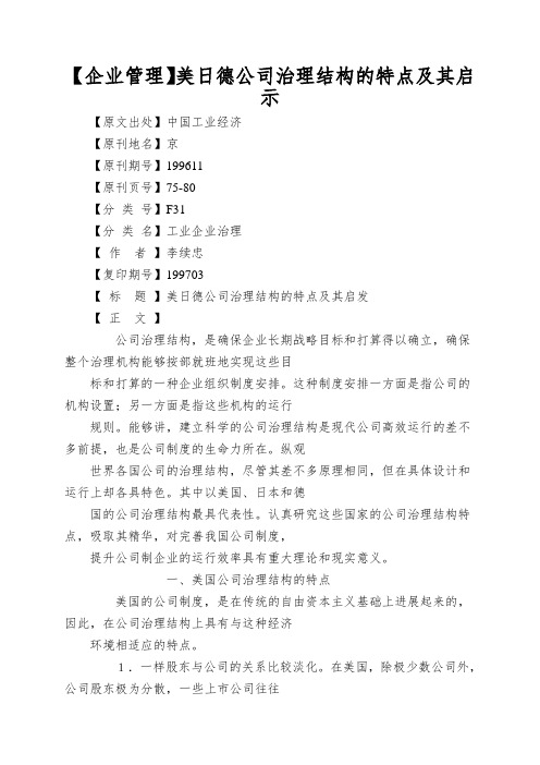 【企业管理】美日德公司治理结构的特点及其启示