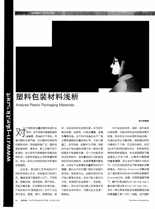 塑料包装材料浅析