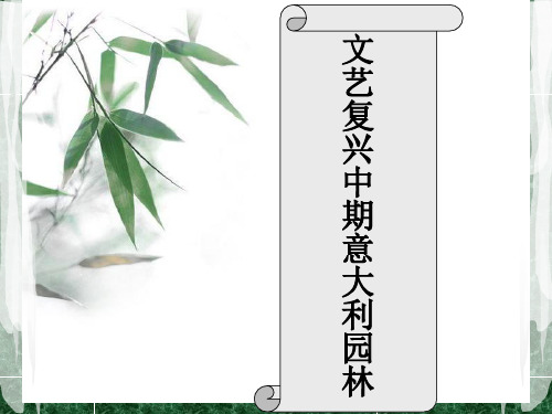 西方艺术史--意大利园林