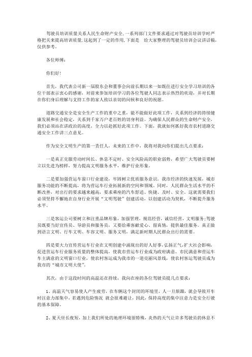 驾驶员培训会议讲话稿【精选】