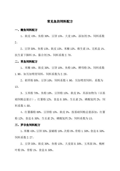常见鱼的饲料配方