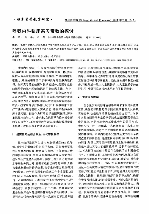 呼吸内科临床实习带教的探讨