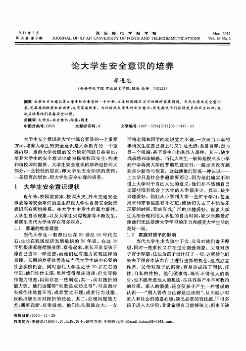 论大学生安全意识的培养