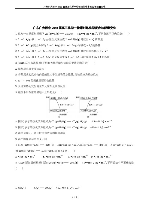 广东广大附中2018届高三化学一轮课时练化学反应与能量变化