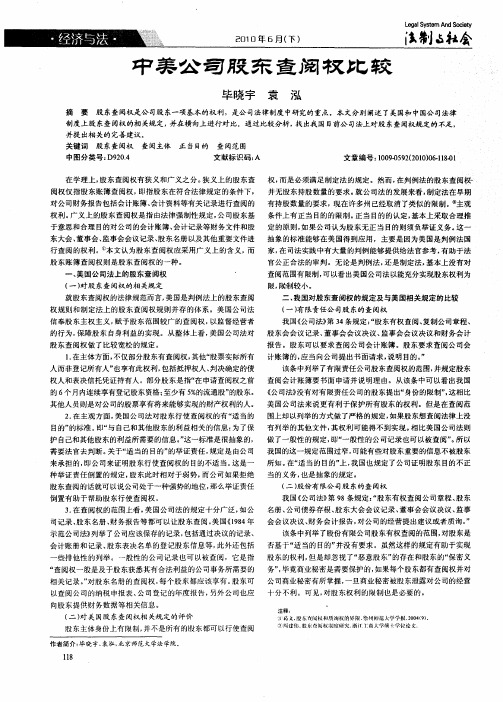 中美公司股东查阅权比较