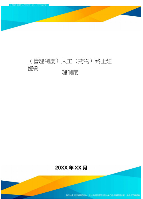 [管理制度]人工(药物]终止妊娠管理制度