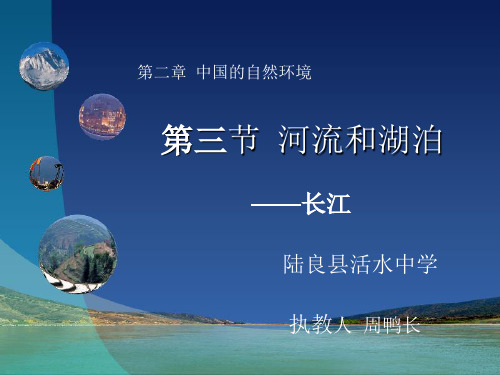 初中地理星球版八年级上册第三节 河流和湖泊