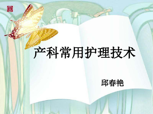 产科常用护理技术操作