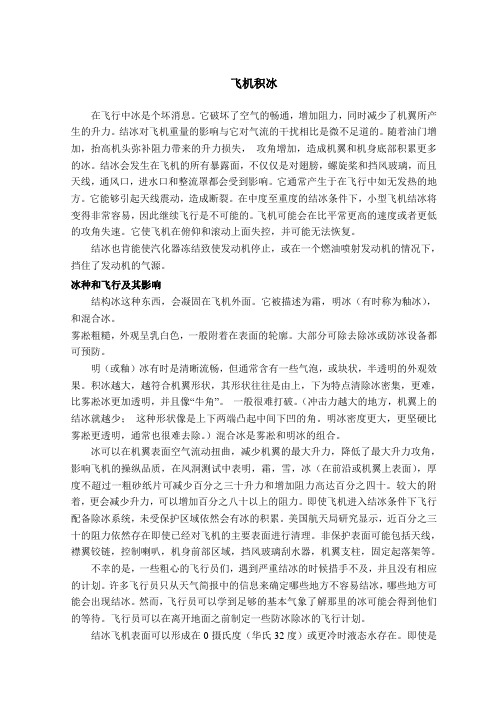 飞机积冰及其英文译文