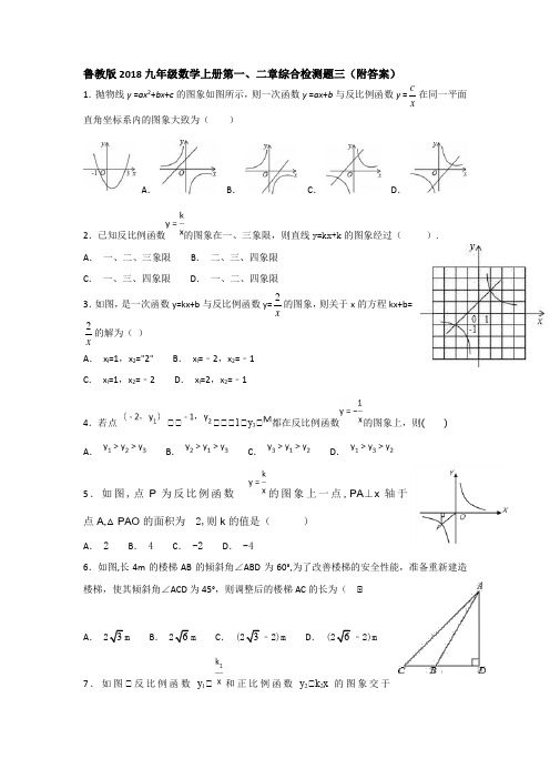 鲁教版2018九年级数学上册第一、二章综合检测题三(附答案)