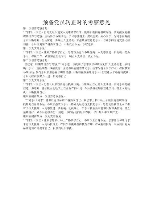 预备党员转正时的考察意见填写