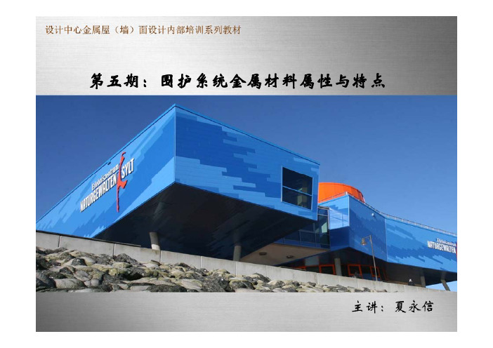 建筑围护系统金属材料属性与特点