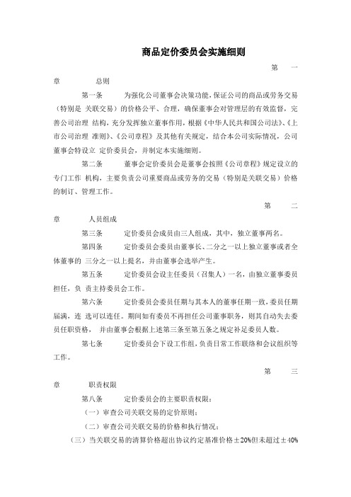 商品定价委员会实施细则
