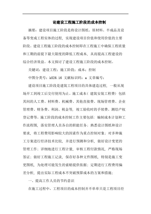论建设工程施工阶段成本控制