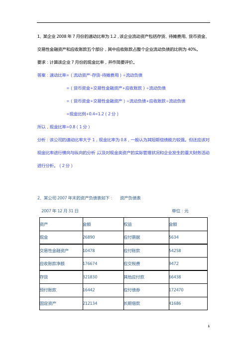 偿债能力会计财务分析习题