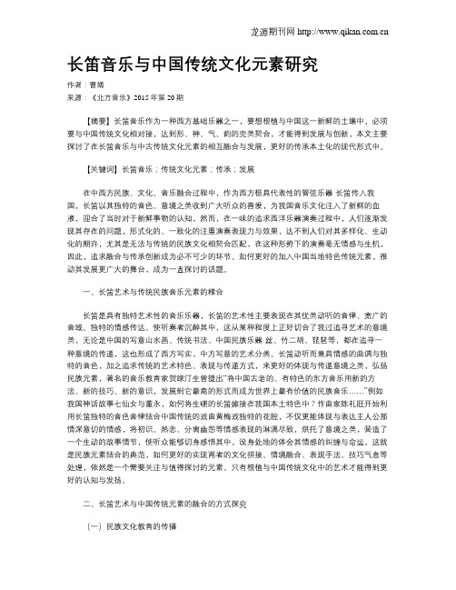 长笛音乐与中国传统文化元素研究