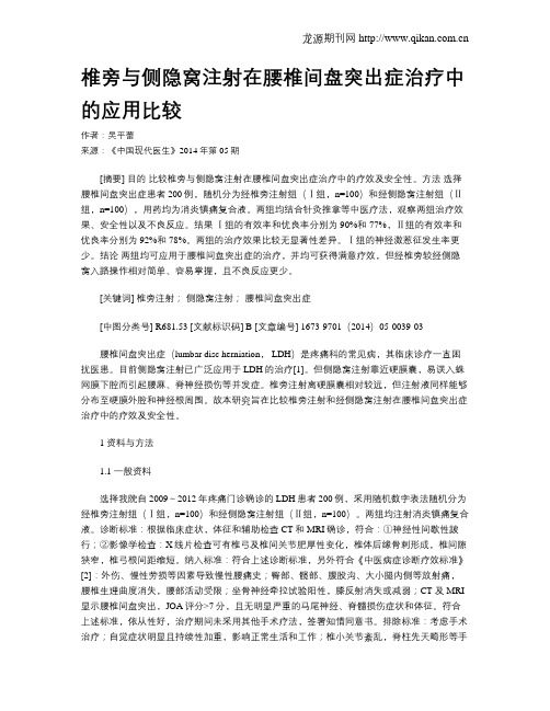 椎旁与侧隐窝注射在腰椎间盘突出症治疗中的应用比较