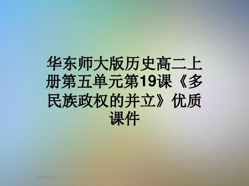 华东师大版历史高二上册第五单元第19课《多民族政权的并立》优质课件