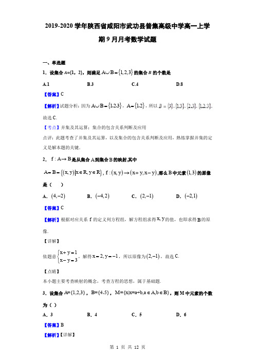 2019-2020学年陕西省咸阳市武功县普集高级中学高一上学期9月月考数学试题(解析版)