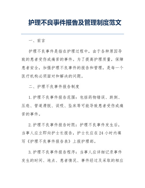 护理不良事件报告及管理制度范文