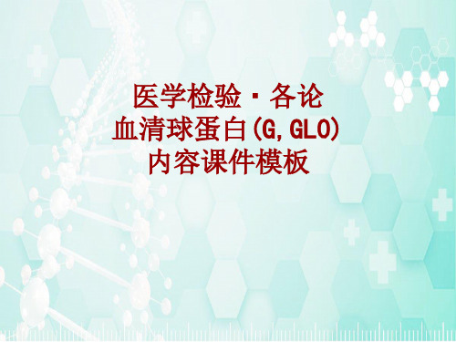 医学检验·检查项目：血清球蛋白(G,GL0)_课件模板