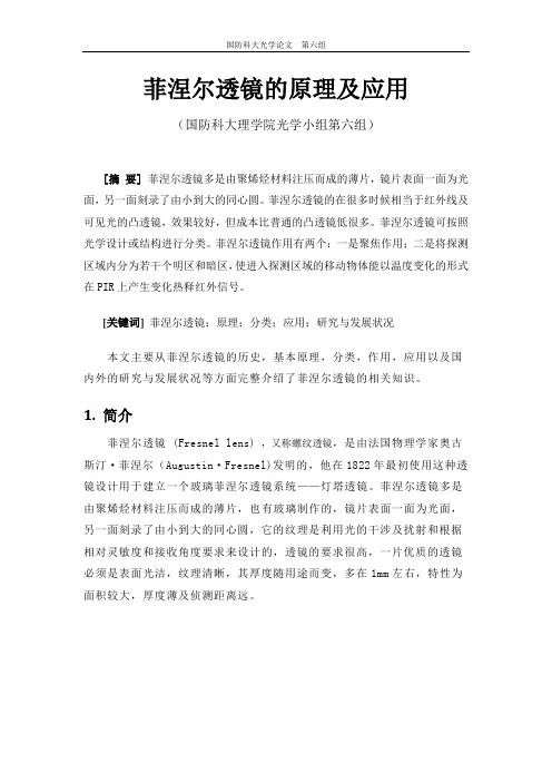 菲涅尔透镜的原理及应用