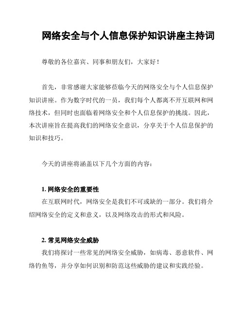 网络安全与个人信息保护知识讲座主持词