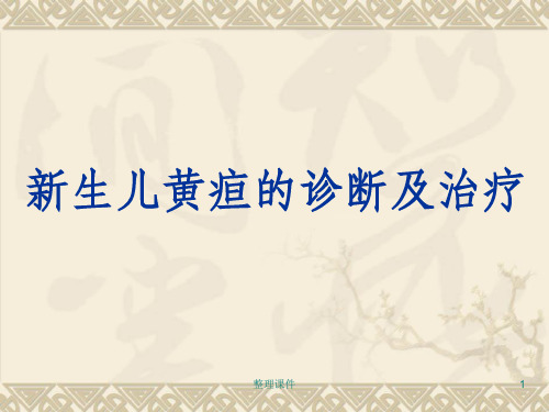 新生儿黄疸的诊断与鉴别诊断ppt课件