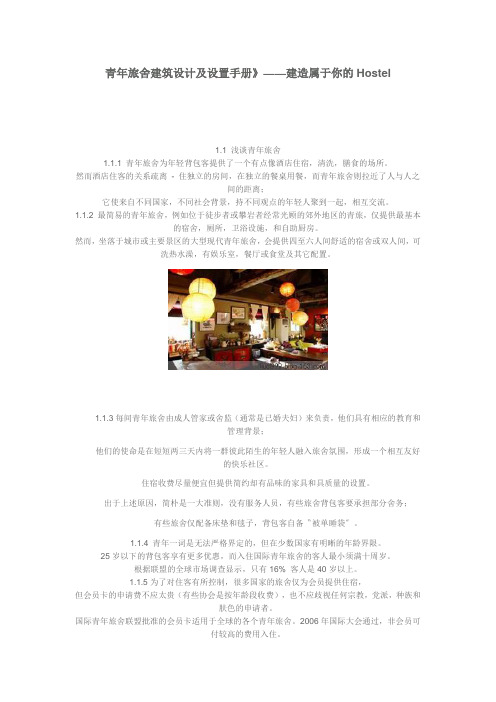 青年旅舍建筑设计及设置手册
