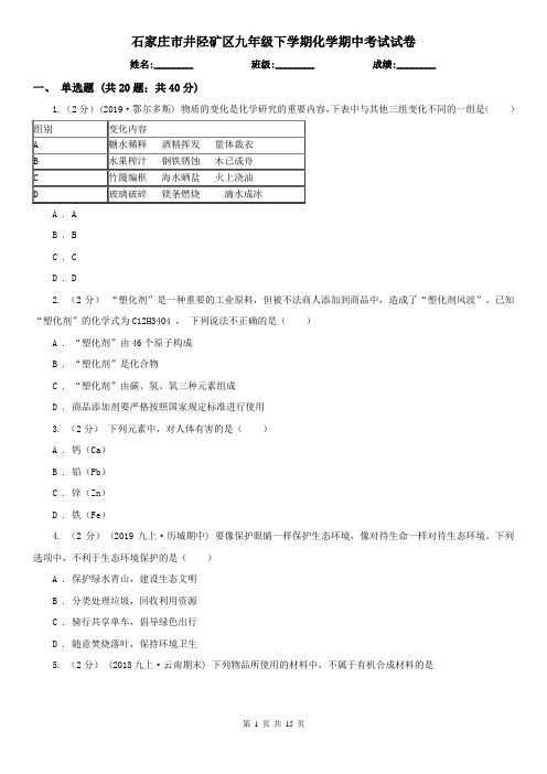 石家庄市井陉矿区九年级下学期化学期中考试试卷