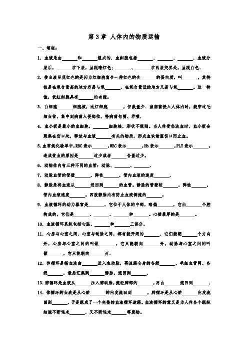 济南版生物七年级下册 第3章 人体内的物质运输 单元练习题卷  (解析版)