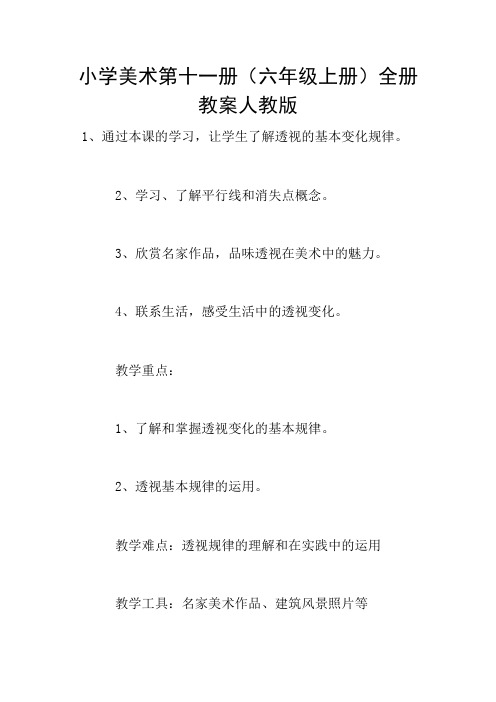 小学美术第十一册(六年级上册)全册教案人教版