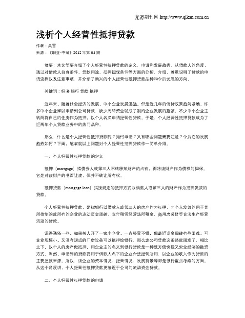 浅析个人经营性抵押贷款